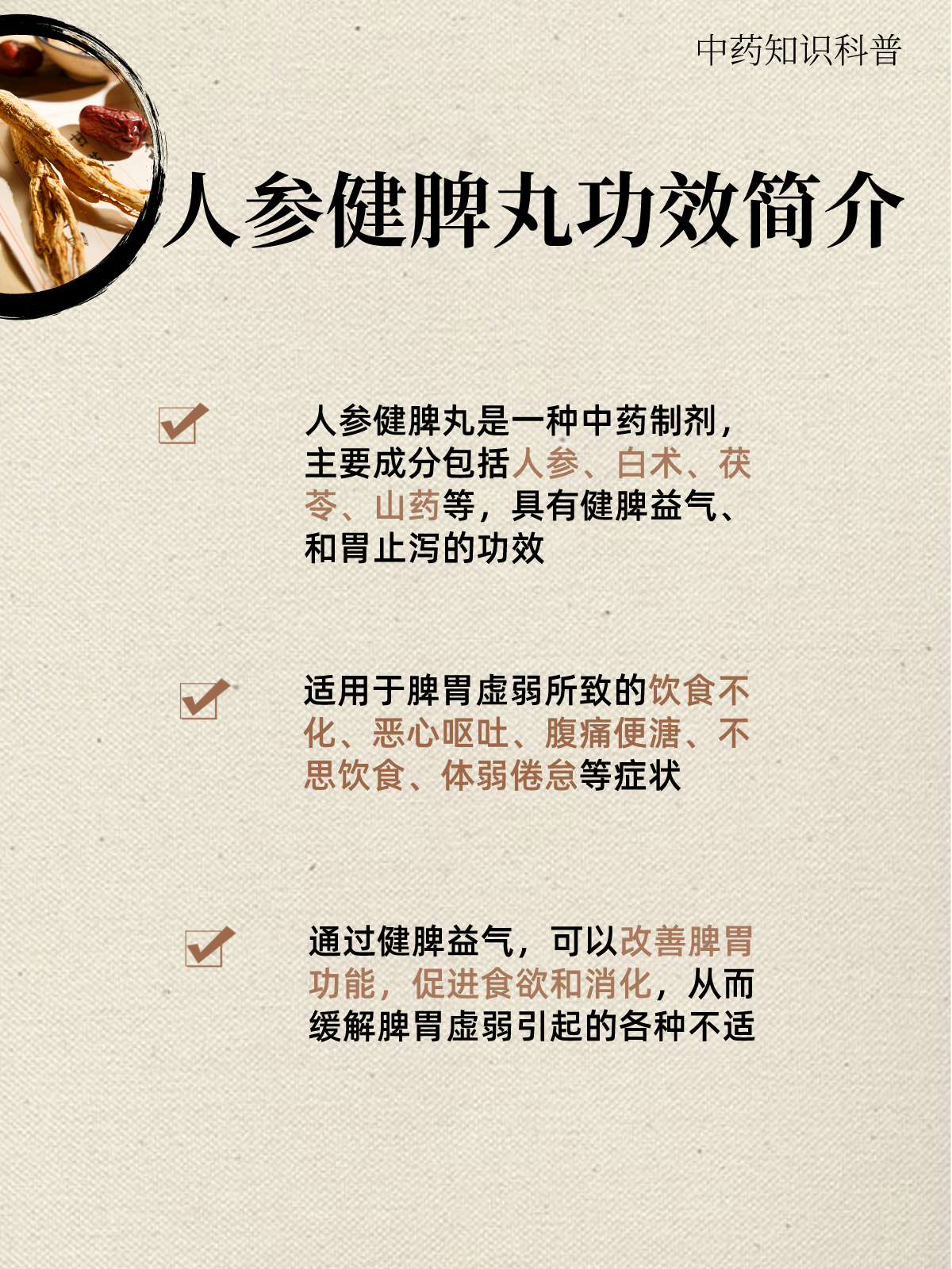 人参健脾丸,脾胃调理的良药