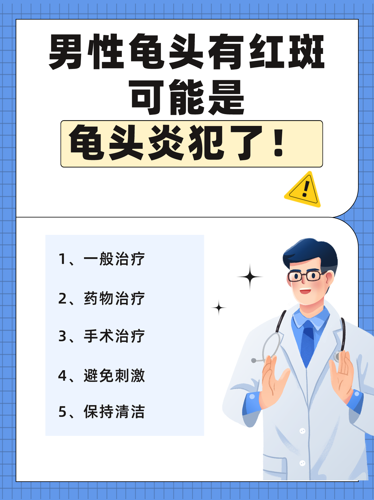 男性龟头有红斑,可能是龟头炎犯了!