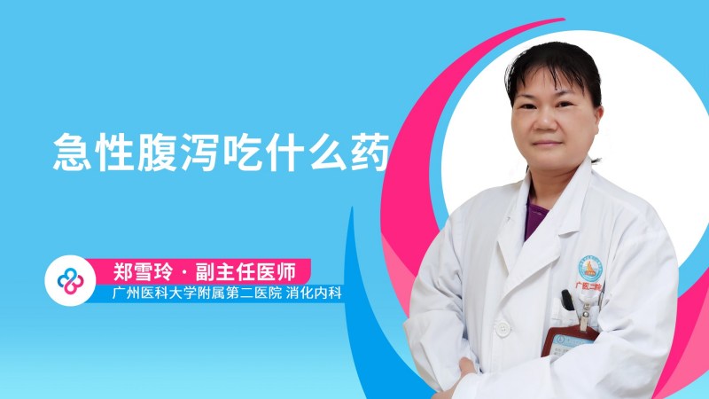 急性腹泻吃什么药