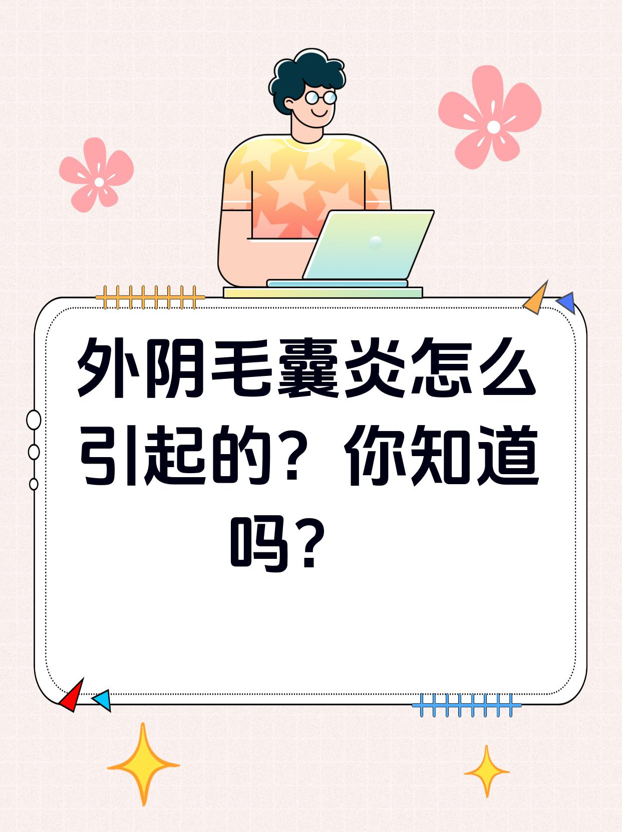 外阴毛囊炎怎么引起的?你知道吗?