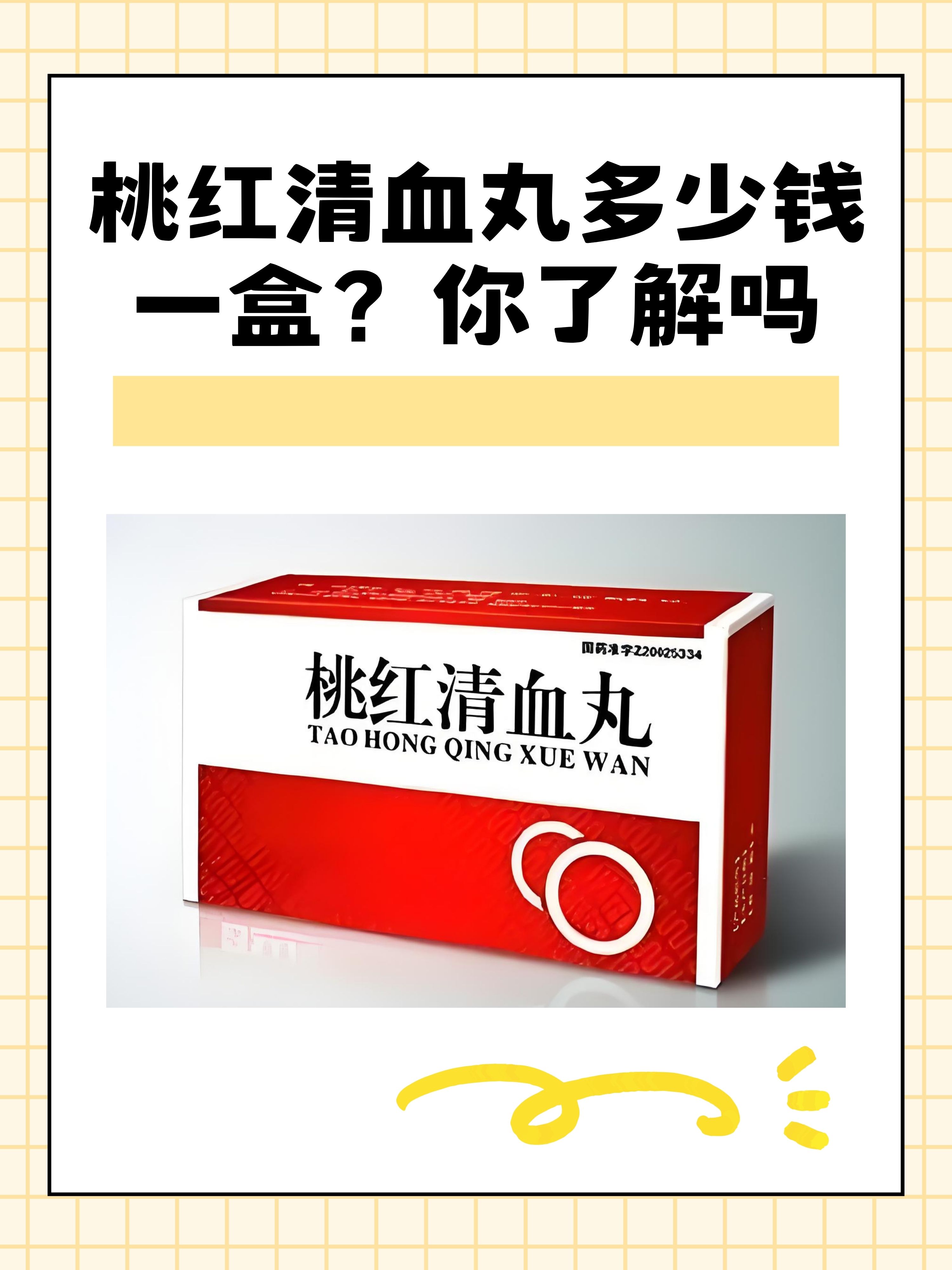 桃红清血丸多少钱一盒?你了解吗