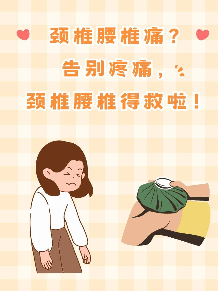 告别疼痛,颈椎腰椎得救啦!