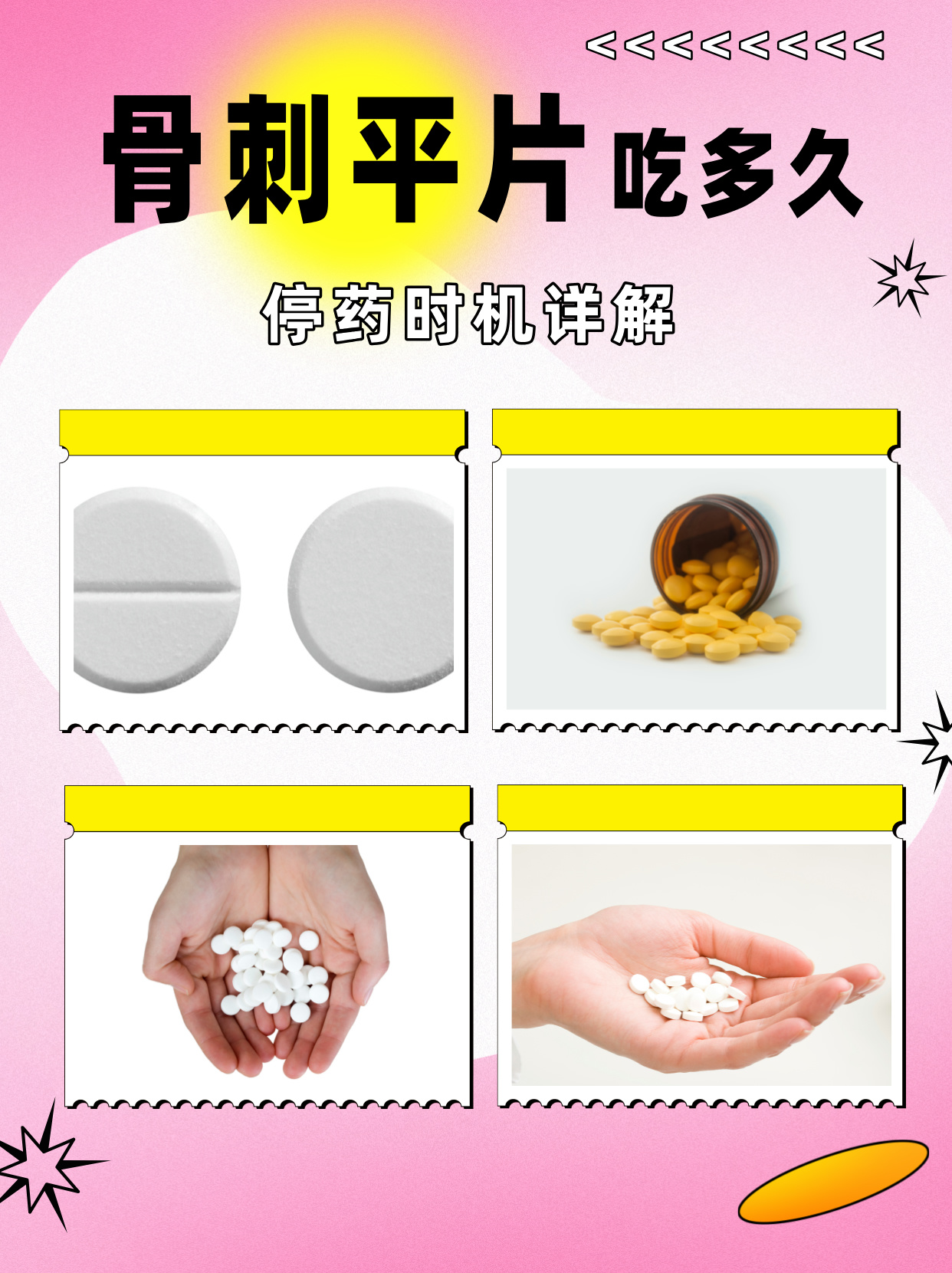 骨刺平片吃多久?停药时机详解
