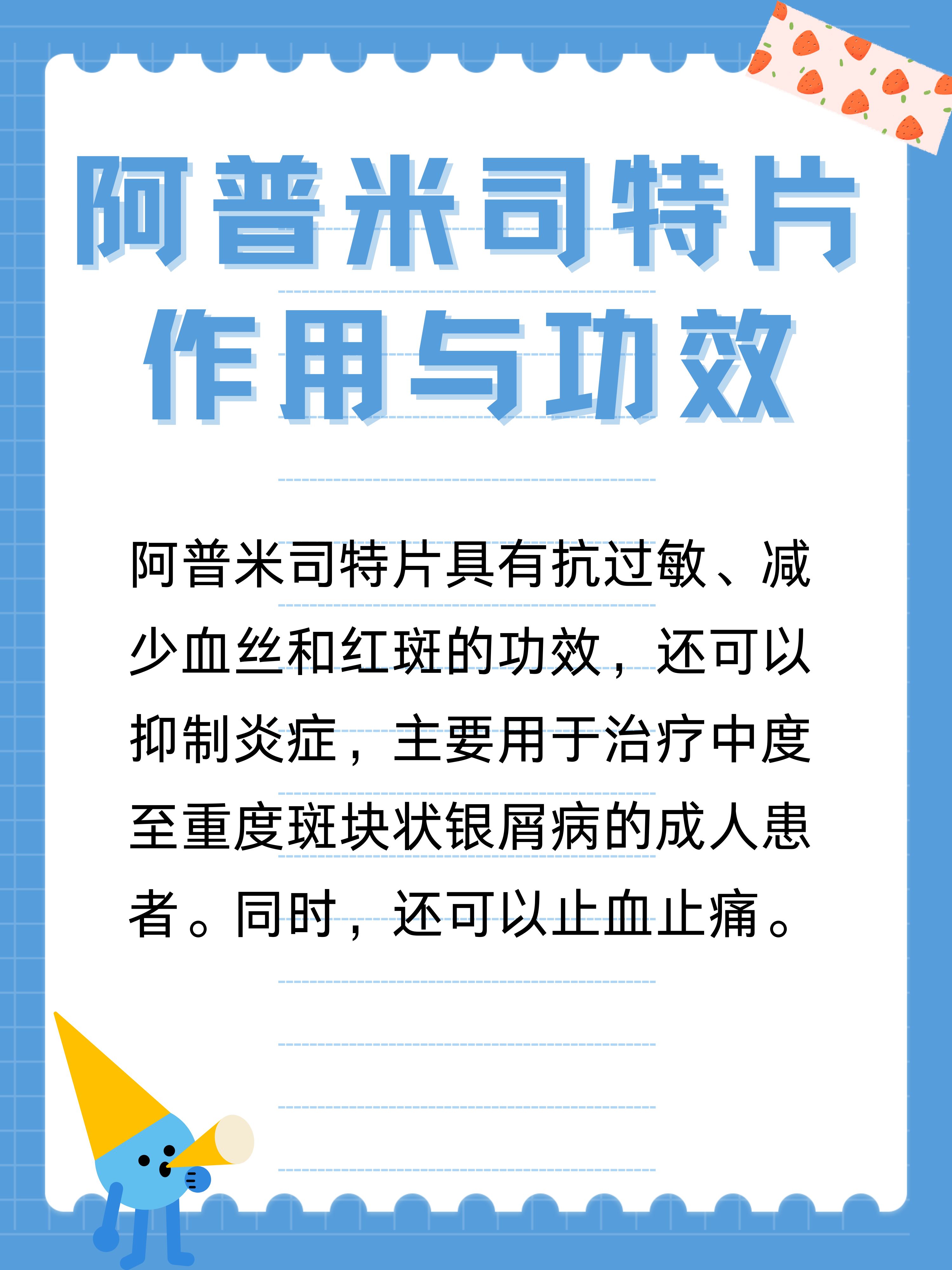 阿普米司特片作用及功效,你了解吗?