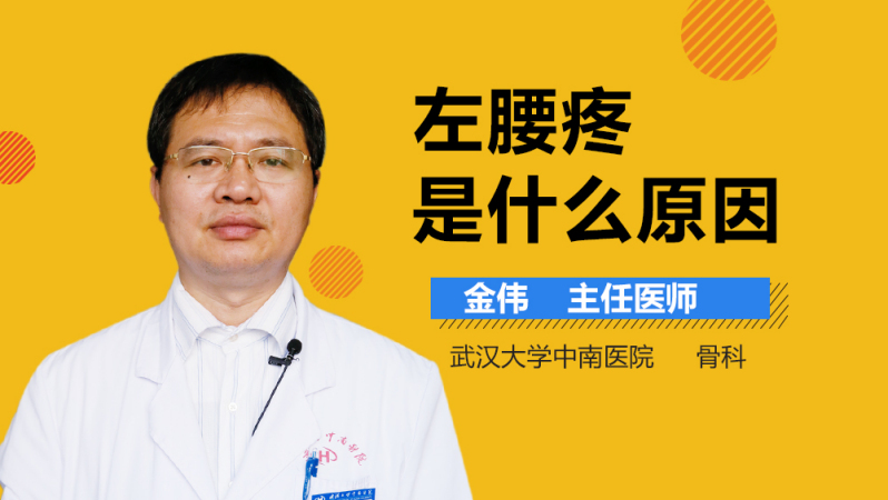 左腰疼是什么原因