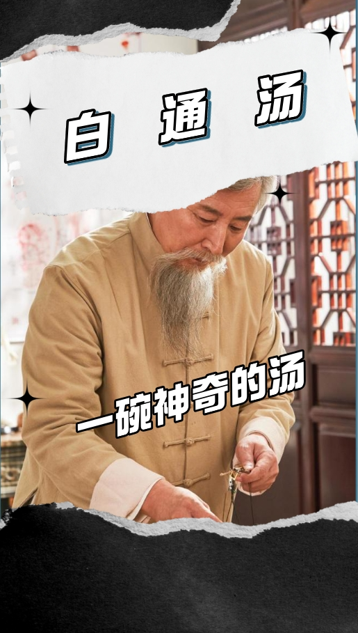 白通汤的正确配方和功效