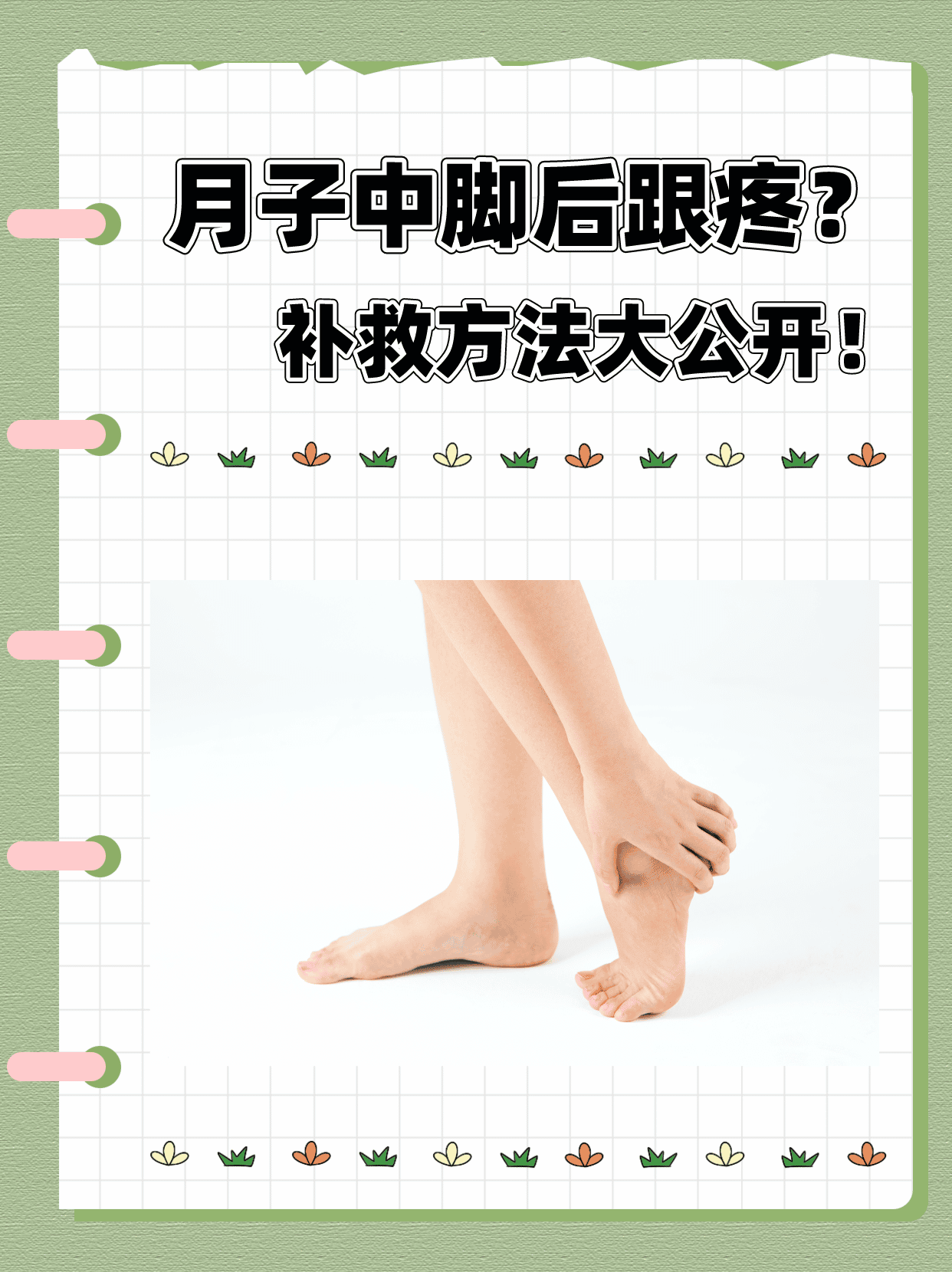 月子中脚后跟疼?补救方法大公开