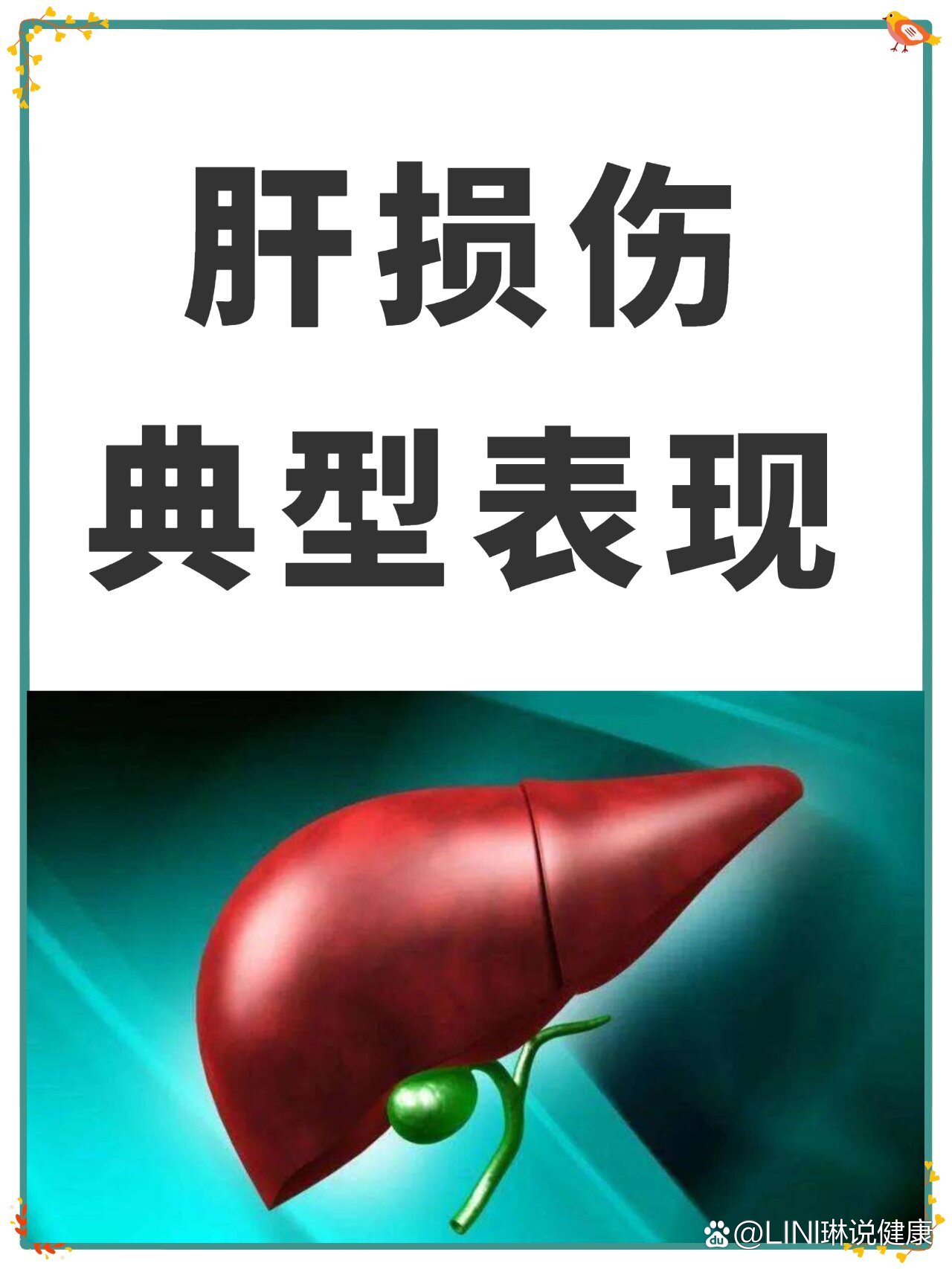 肝损伤的典型表现