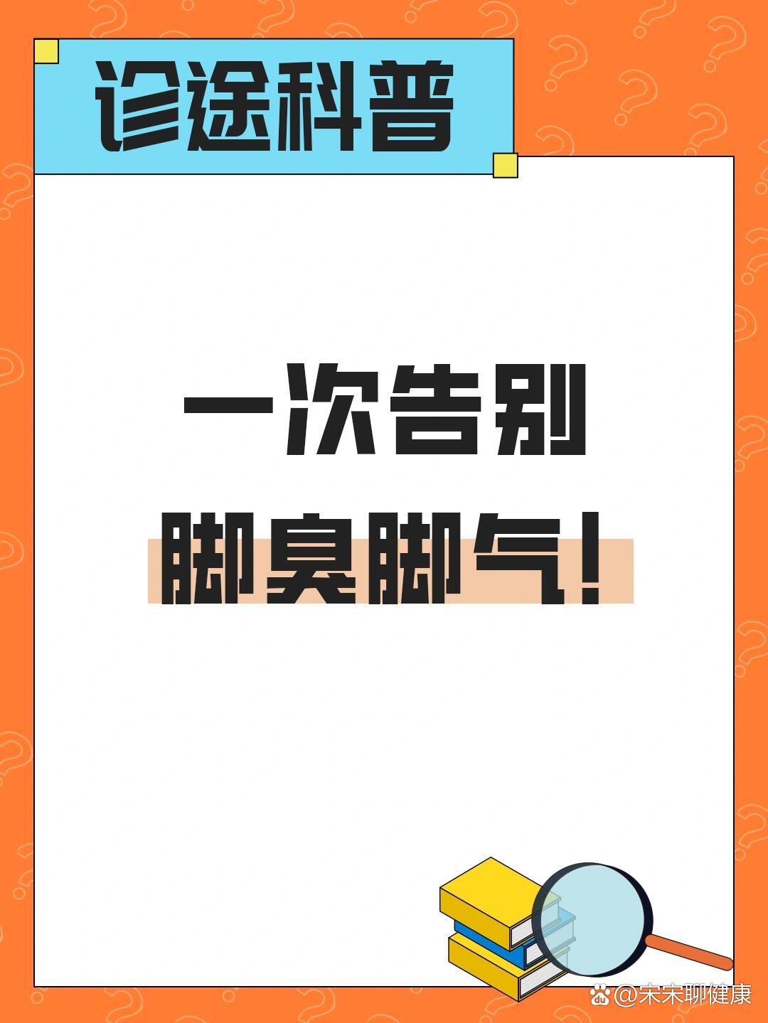 有救了99皮肤科医生教你一次告别脚臭脚气!