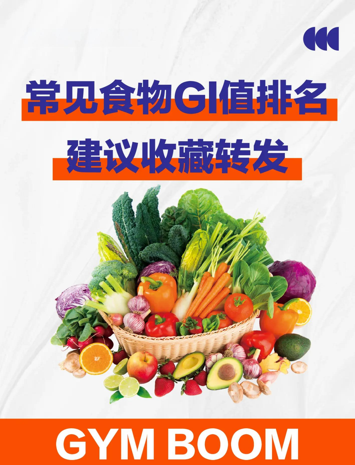 常见食物升糖指数对照表，收藏备用！