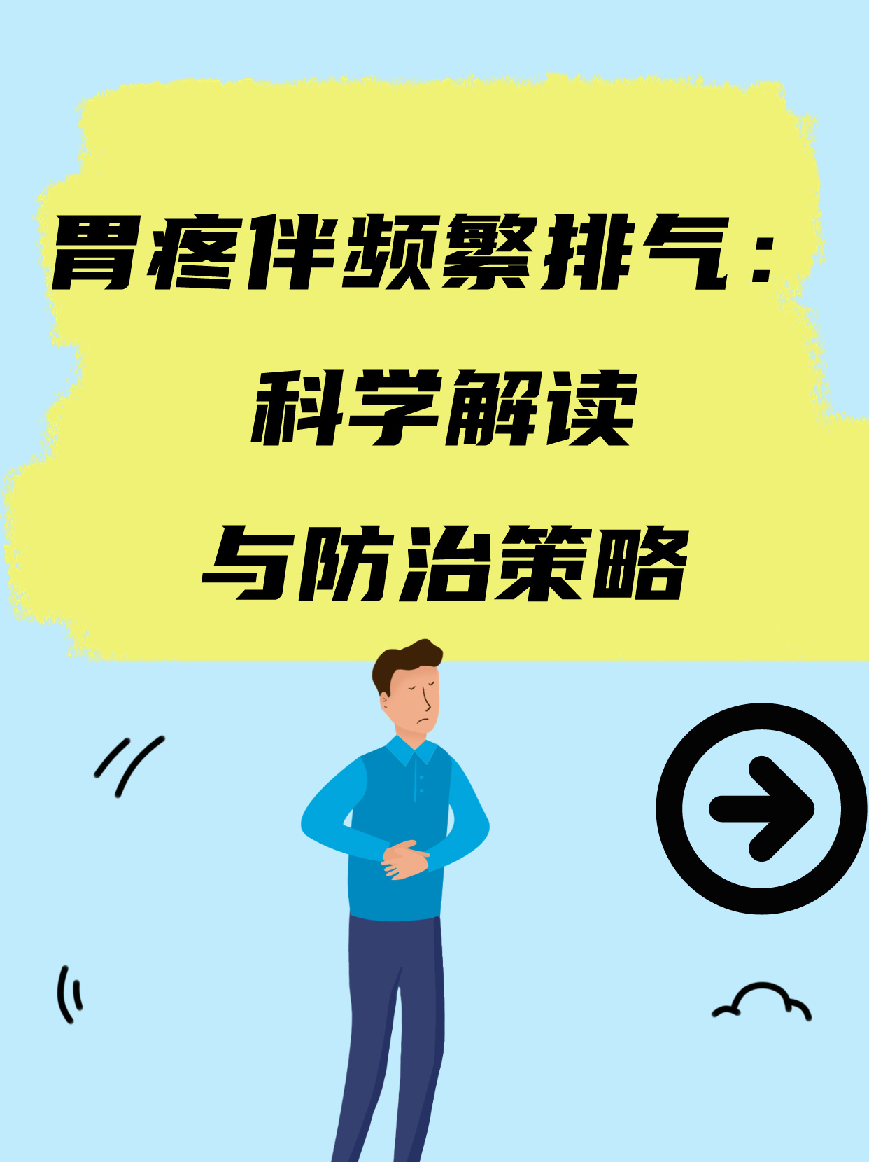 胃疼伴频繁排气科学解读与防治策略
