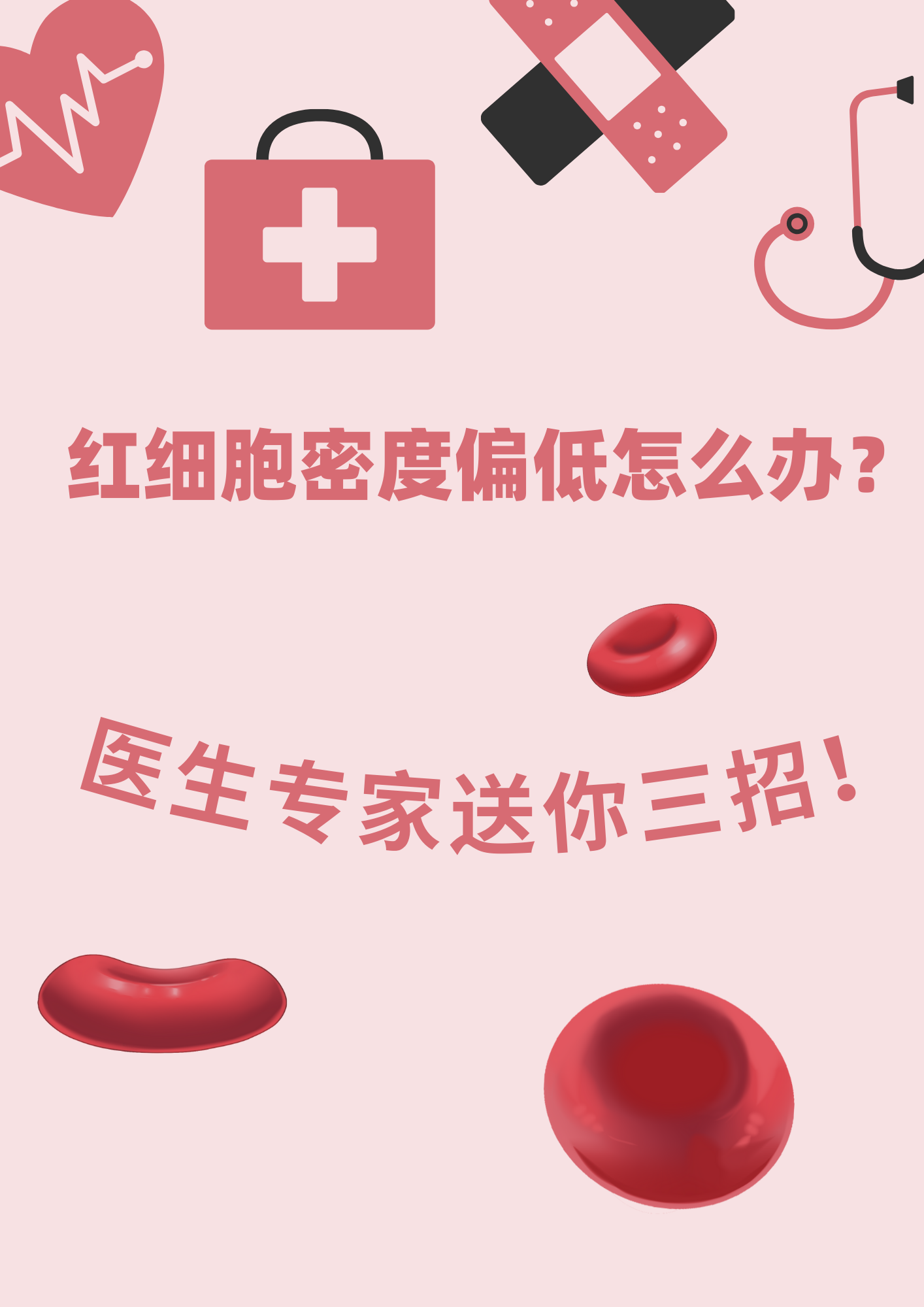 红细胞分布宽度偏低怎么办?送你3招,帮改善!