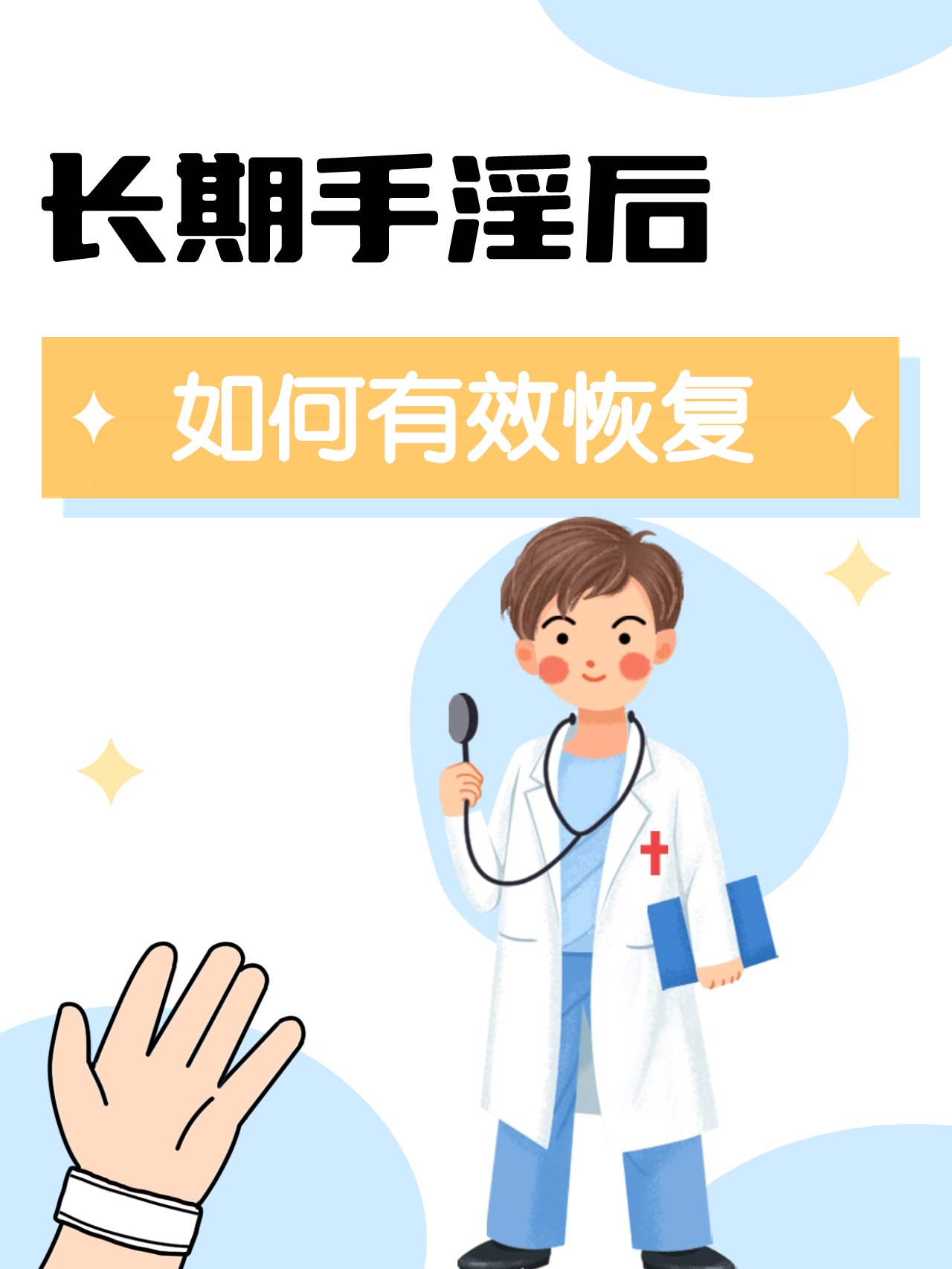 长期手淫后如何有效恢复