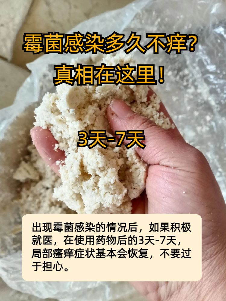 霉菌感染多久不痒?真相在这里!