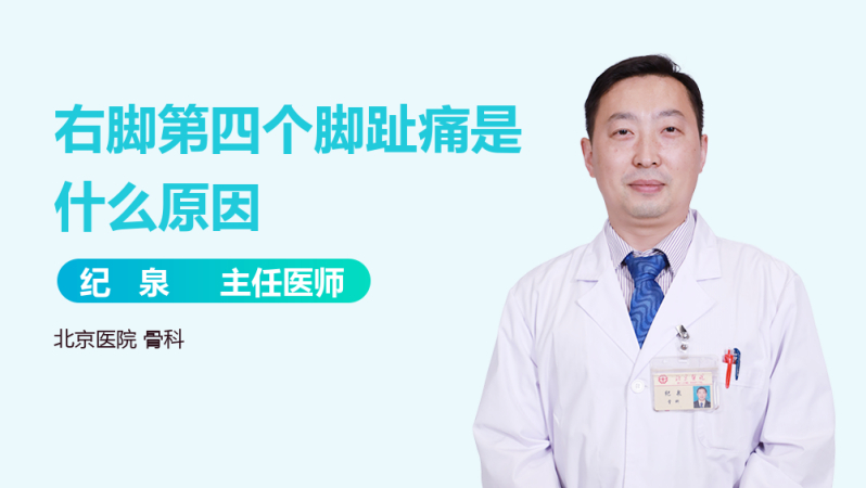 右脚第四个脚趾痛是什么原因