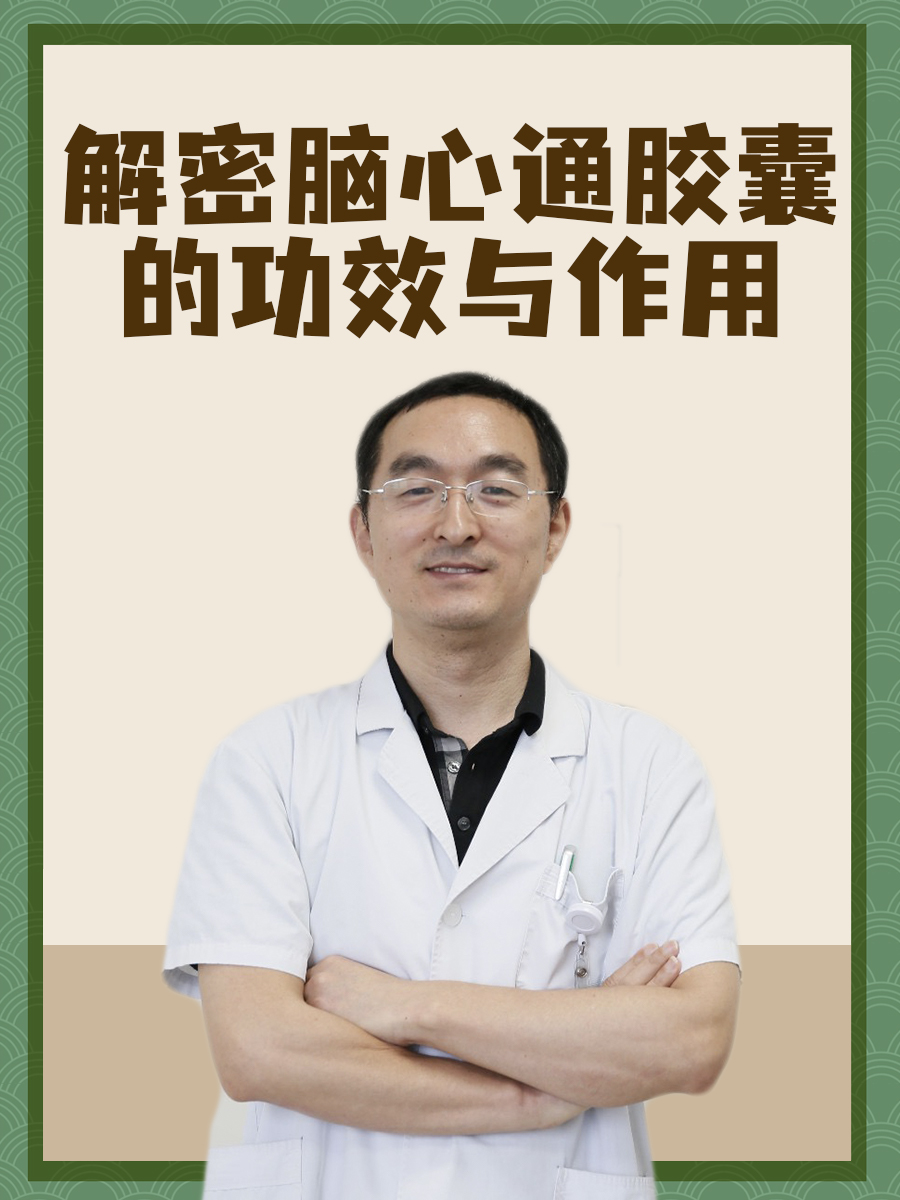 解密|脑心通胶囊的功效与作用