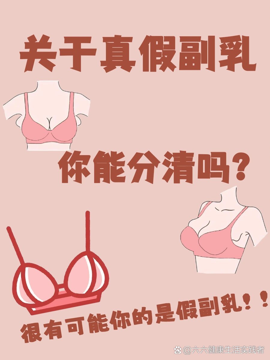 原来副乳还分真假75后悔没有早点知道01