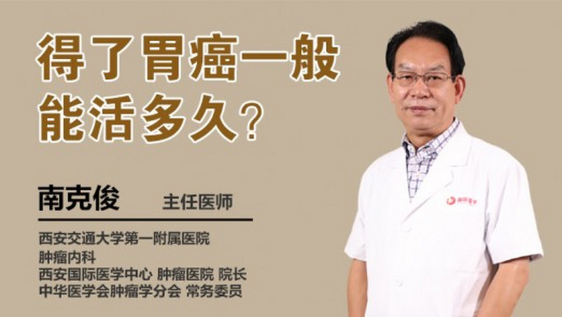 得了胃癌一般能活多久?