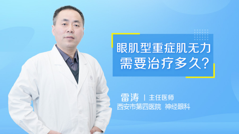 眼肌型重症肌無力需要治療多久