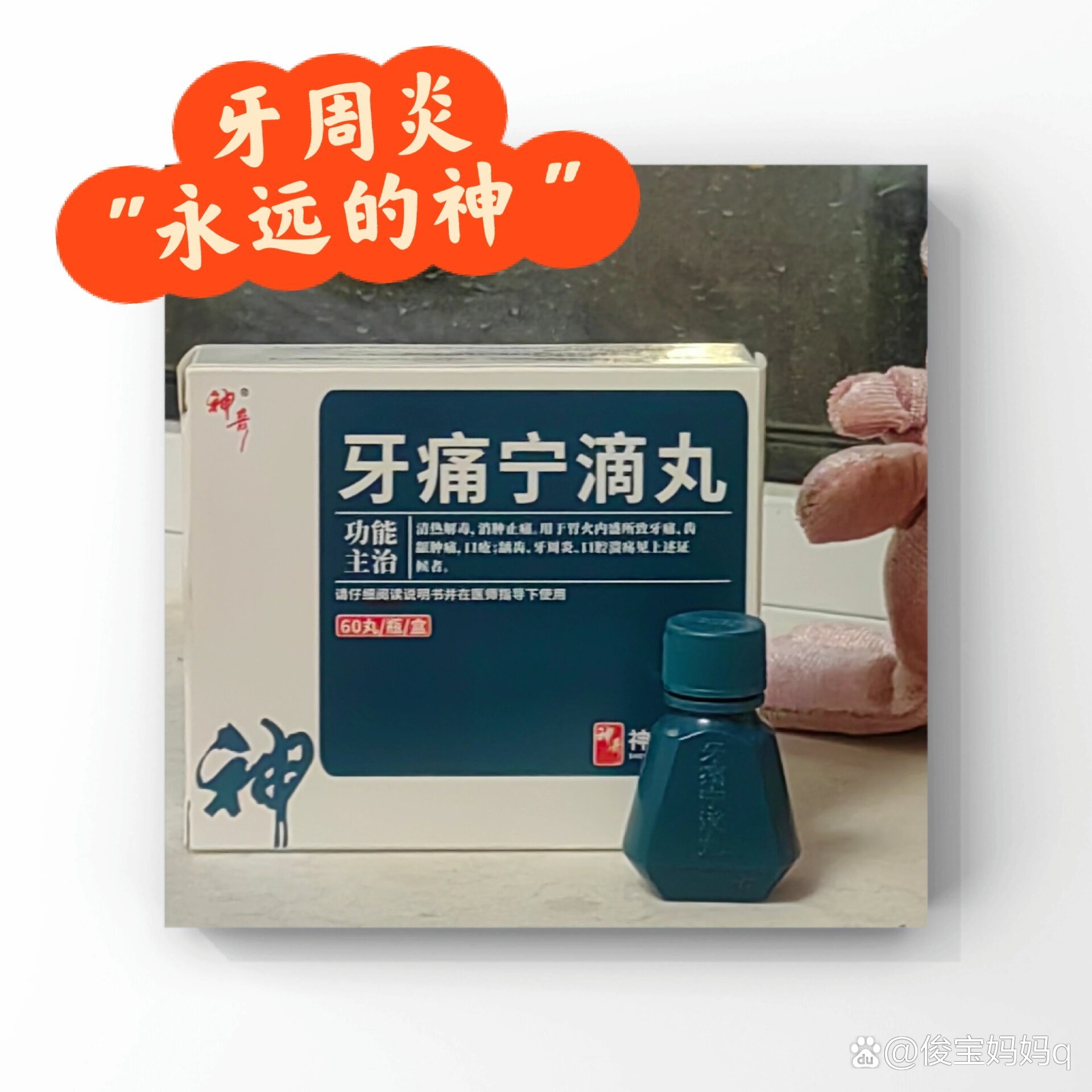 牙痛宁滴丸野生代言人
