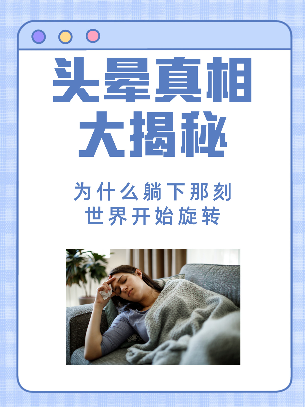 为什么感觉头晕