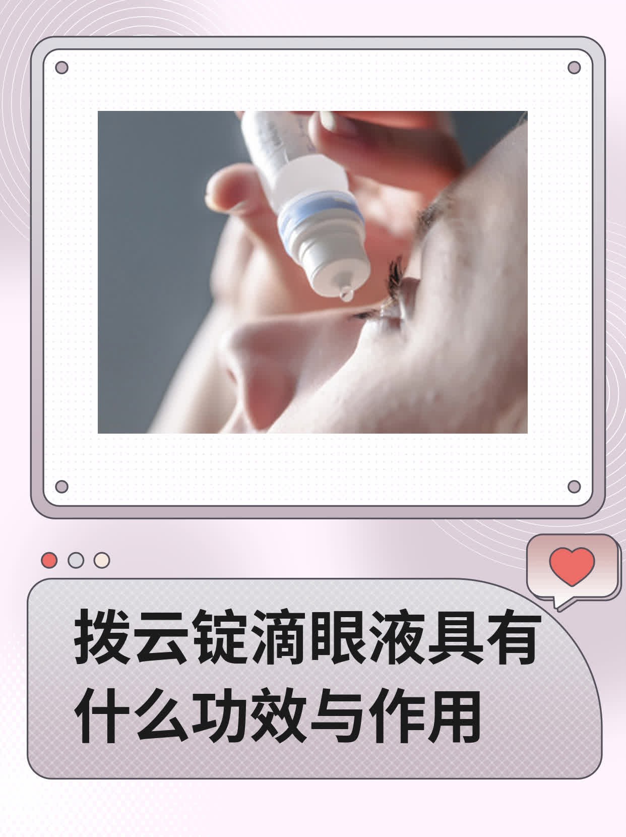 拨云锭滴眼液具有什么功效与作用