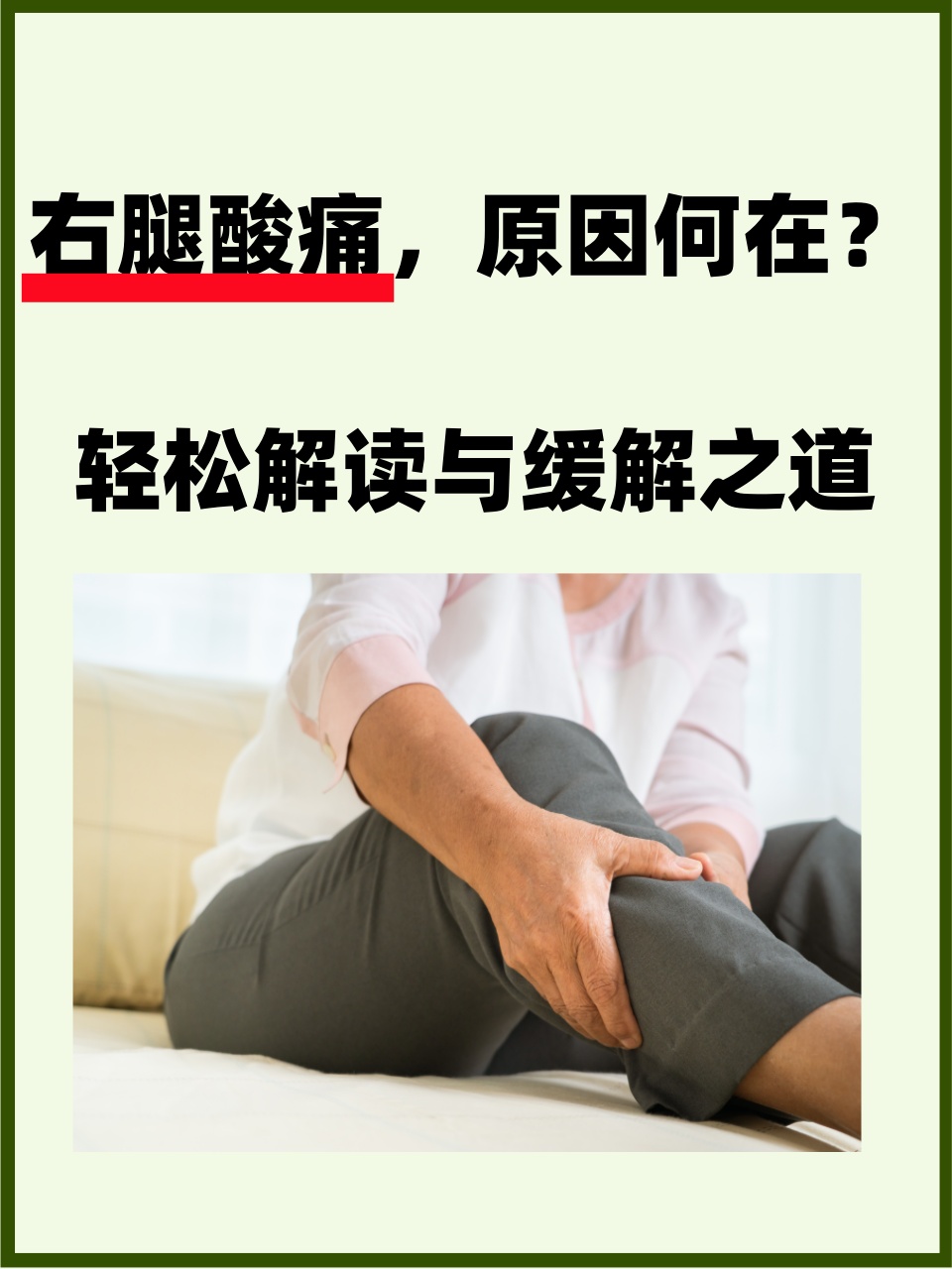右腿酸痛,原因何在?轻松解读与缓解之道