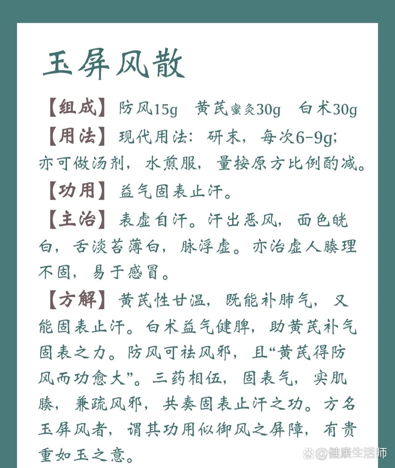 玉屏风散