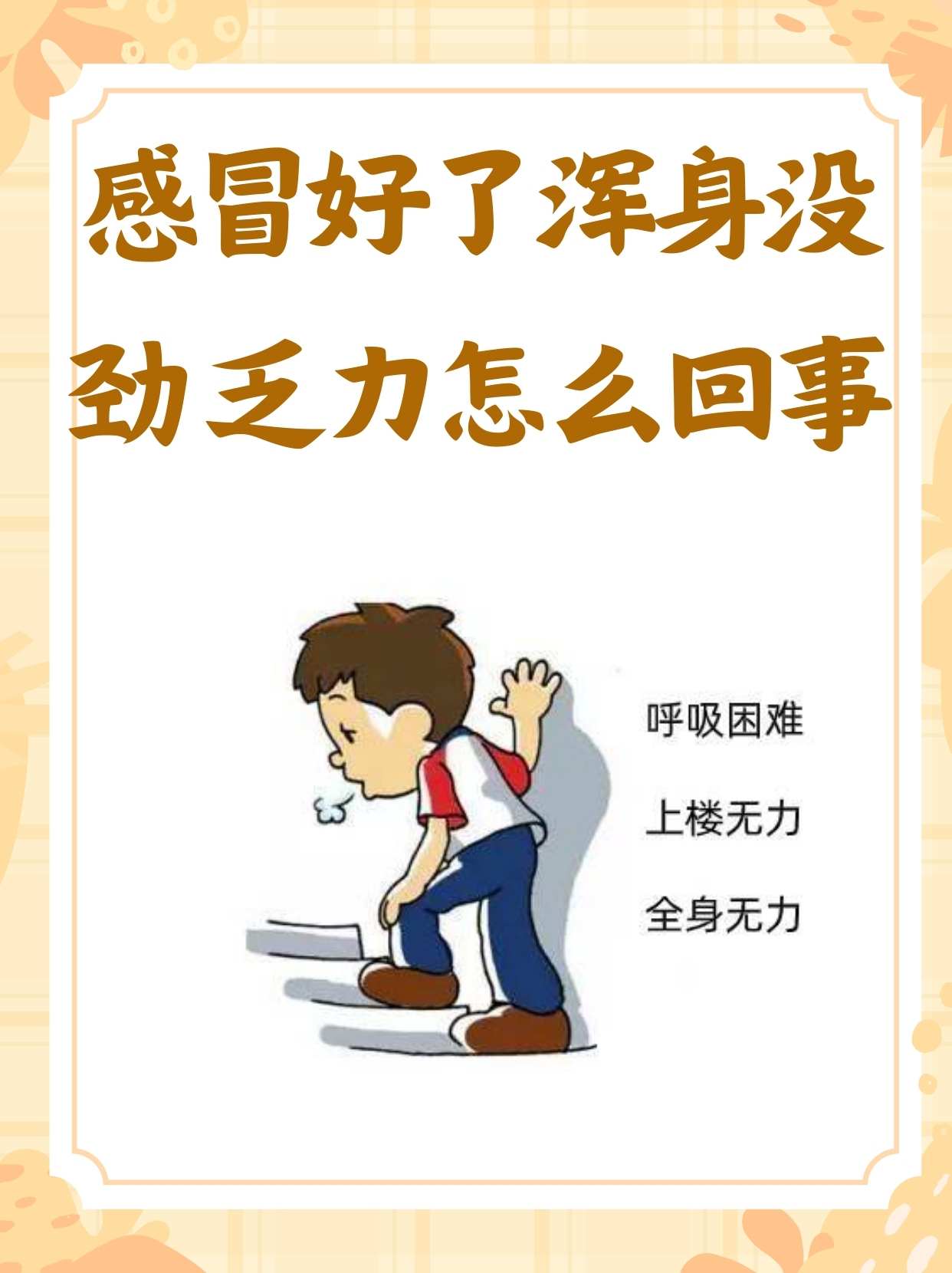 感冒好了浑身没劲乏力,怎么回事?