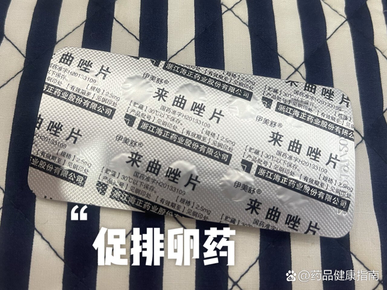来曲唑片促排卵