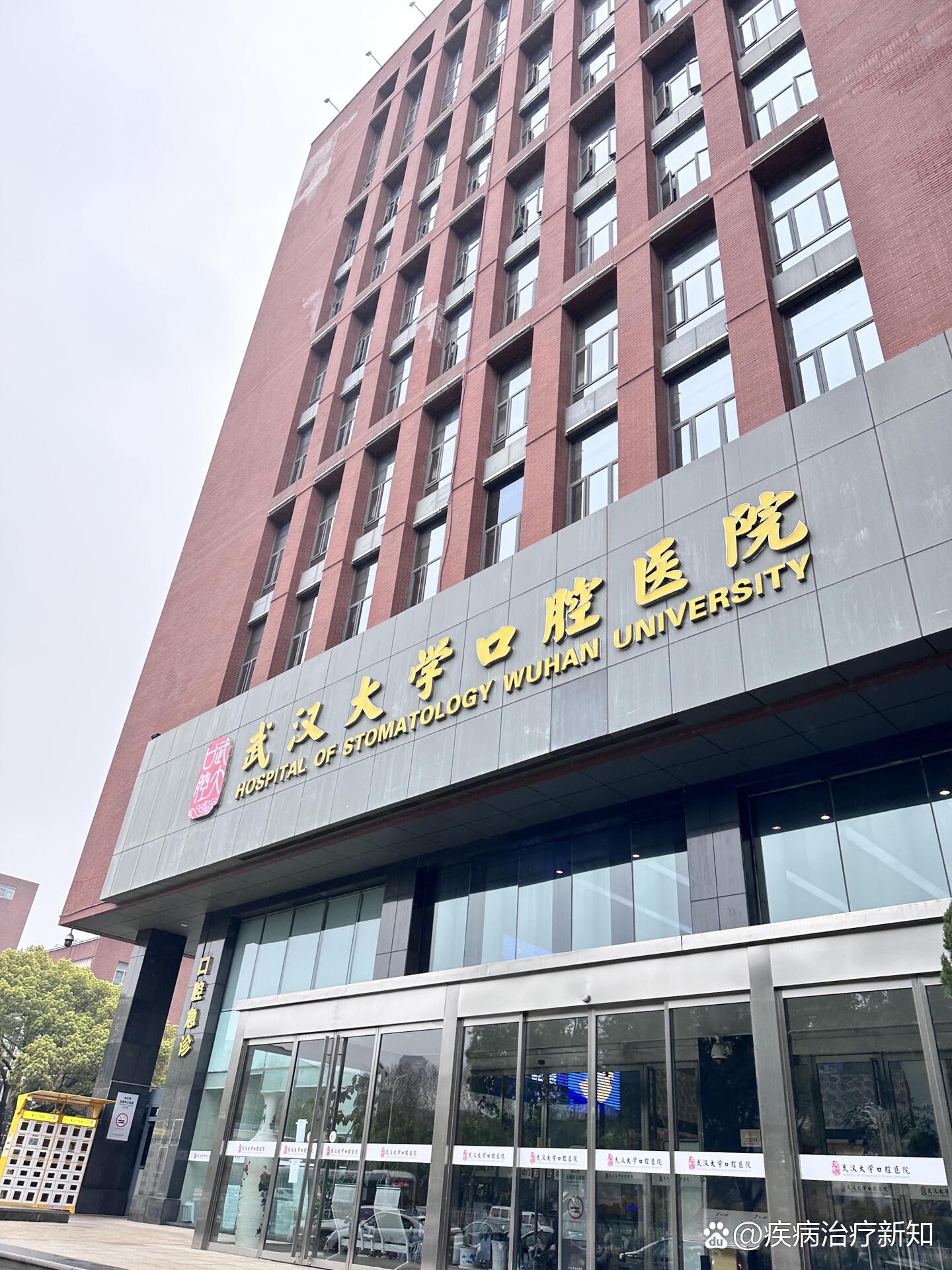 武汉大学口腔医院