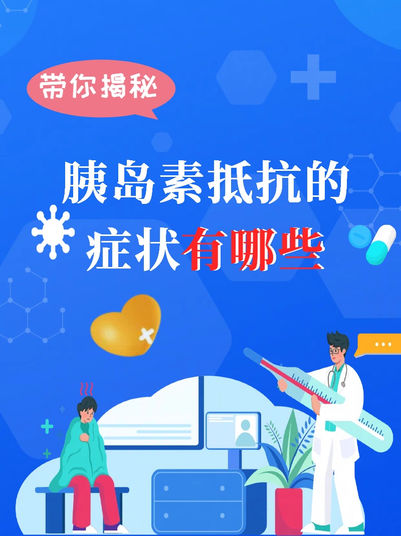 带你揭秘--胰岛素抵抗的症状有哪些