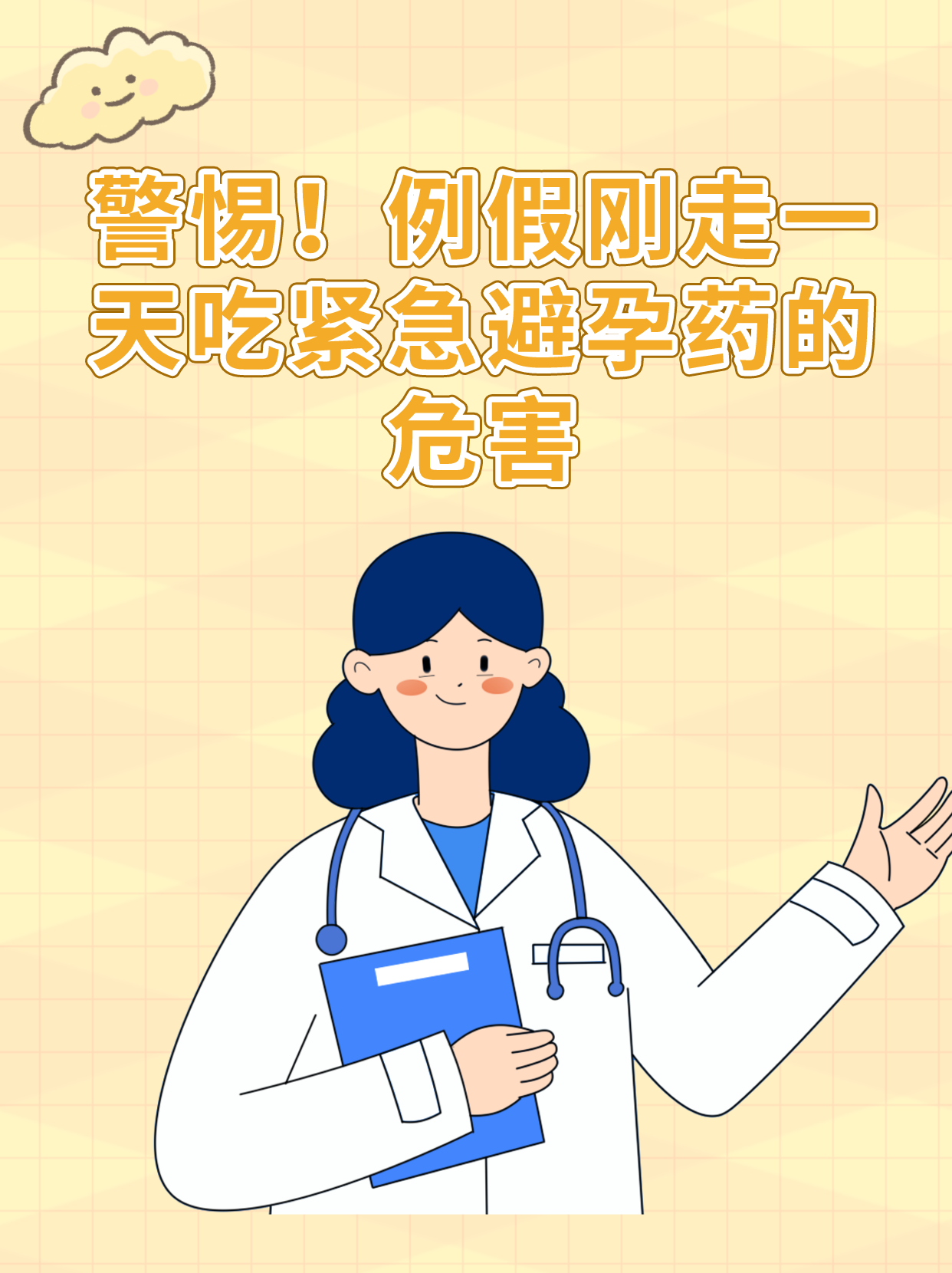 警惕!例假刚走一天吃紧急避孕药的危害