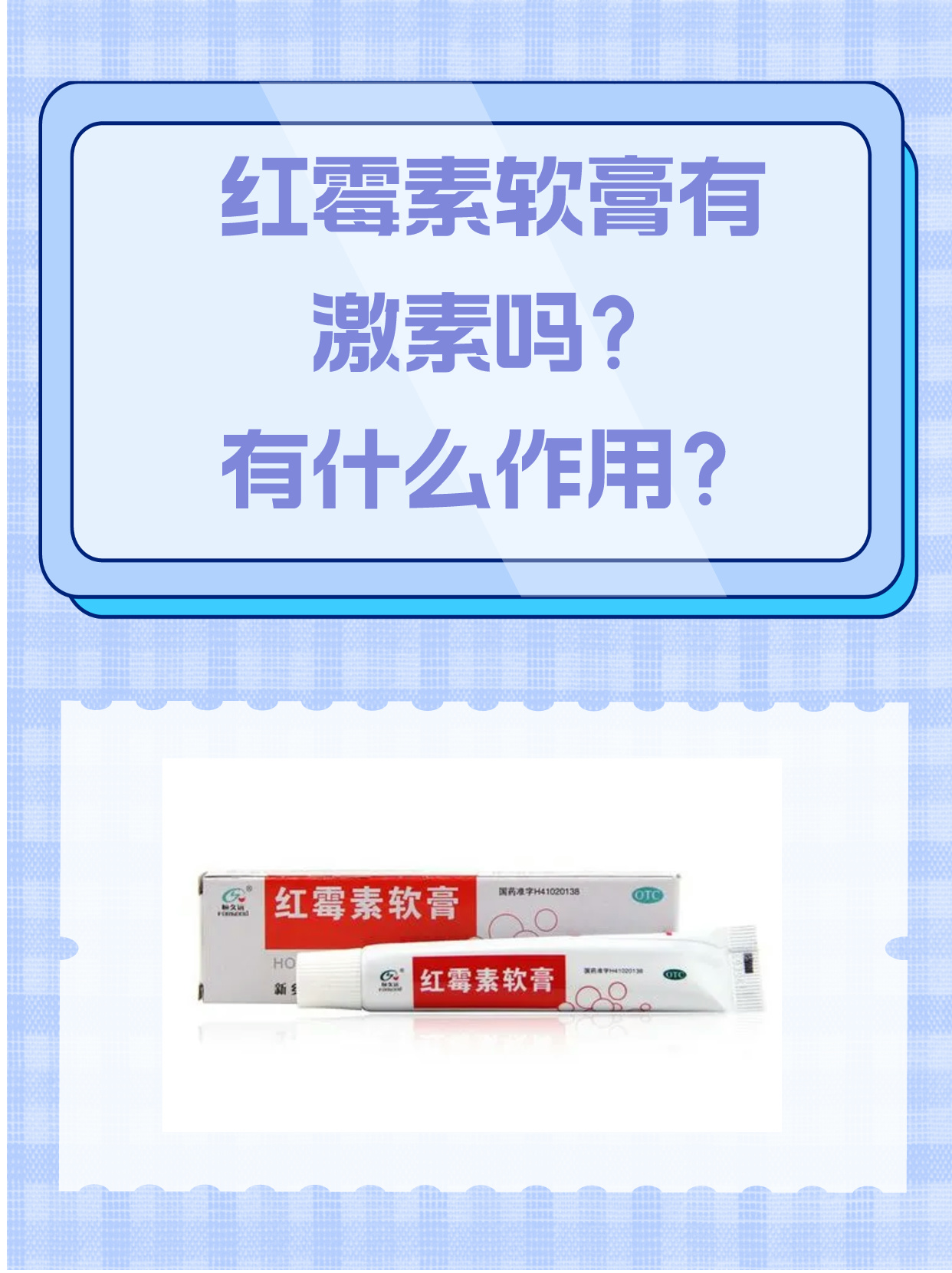 红霉素软膏有激素吗?有什么作用?