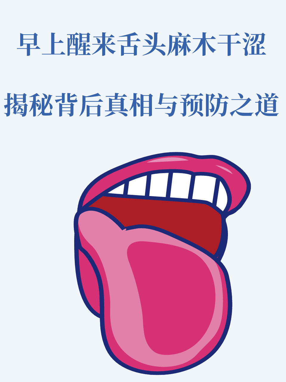 舌头为什么发麻 舌头为什么发麻