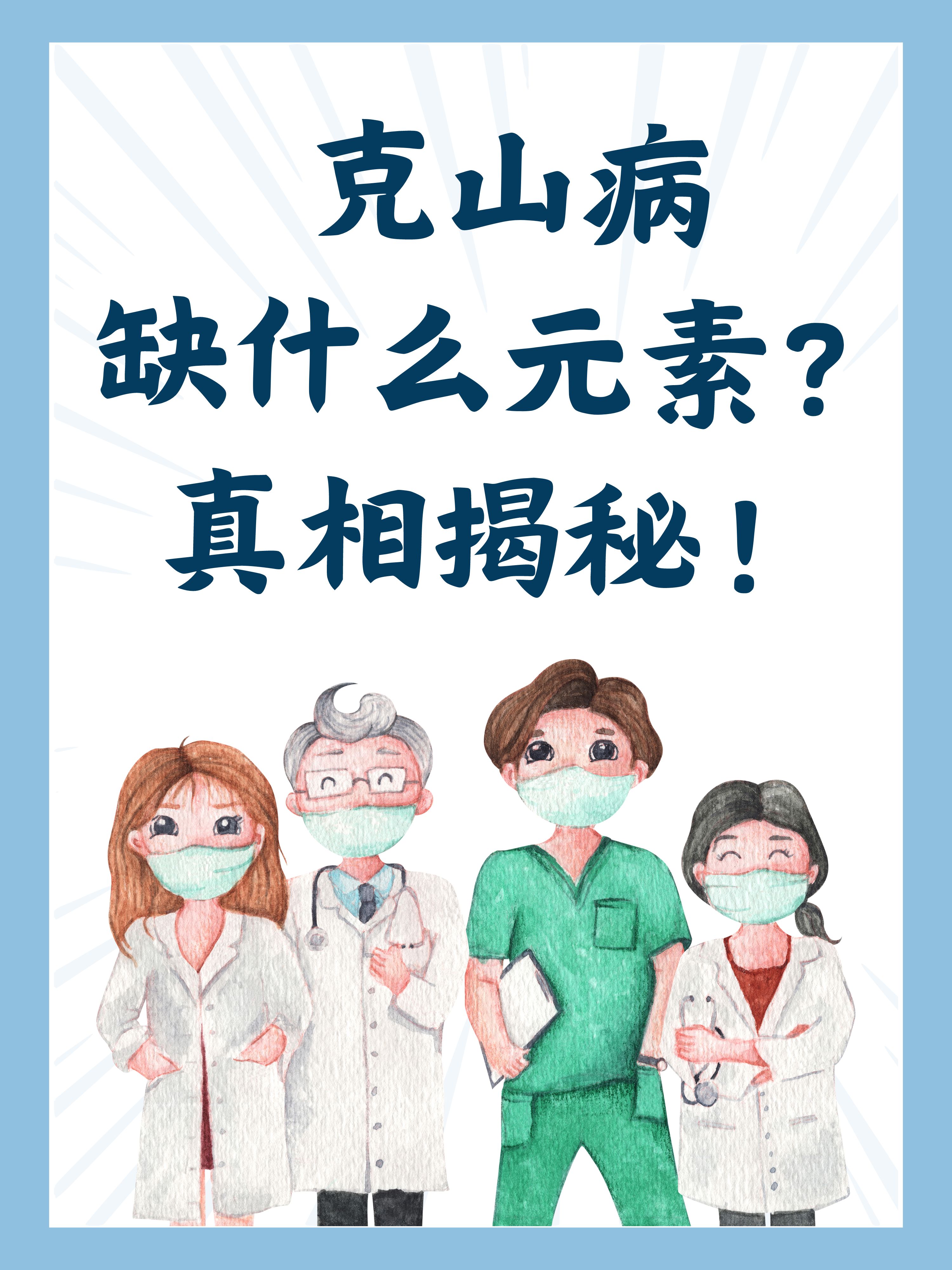 克山病缺什么元素?真相揭秘!