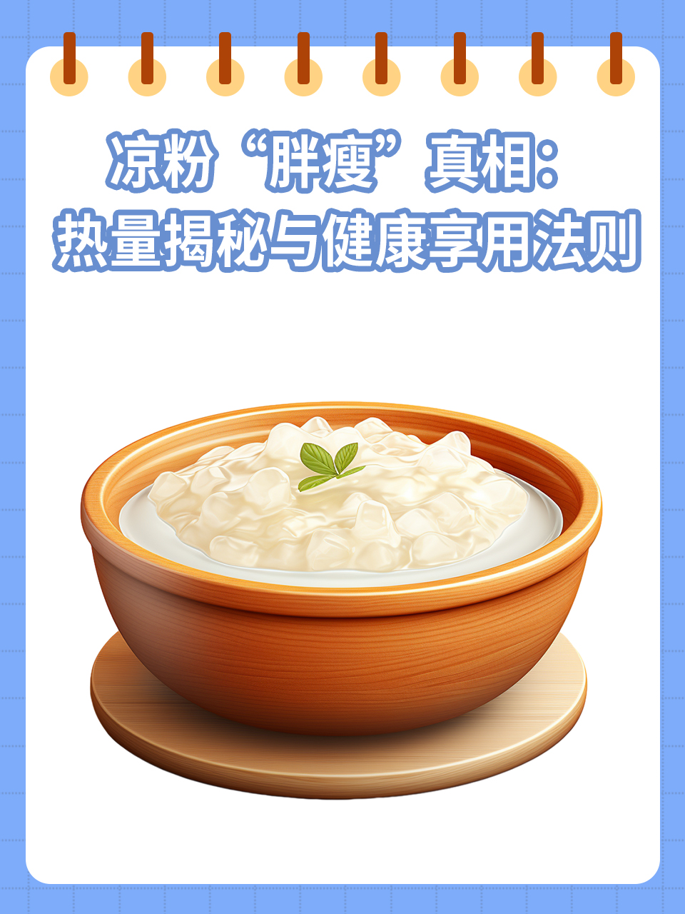 凉粉"胖瘦"真相:热量揭秘与健康享用法则