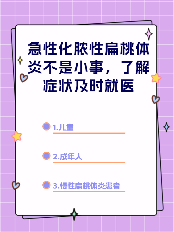 急性化脓性扁桃体炎不是小事,了解症状及时就医