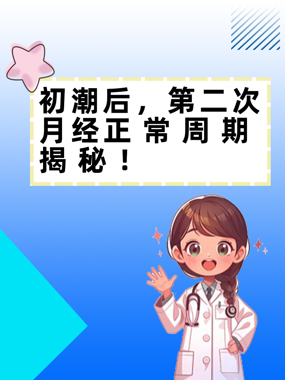 初潮后,第二次月经正常周期揭秘!