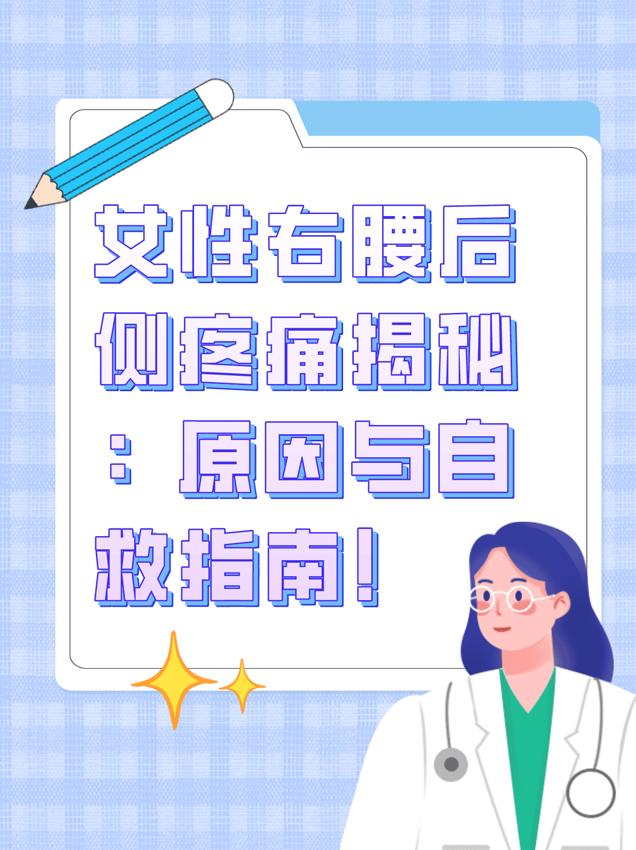 女性右腰后侧疼痛揭秘 原因与自救指南