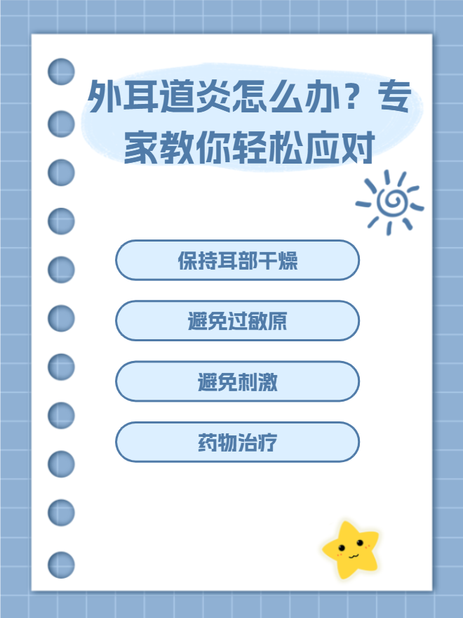 外耳道炎怎么办?专家教你轻松应对