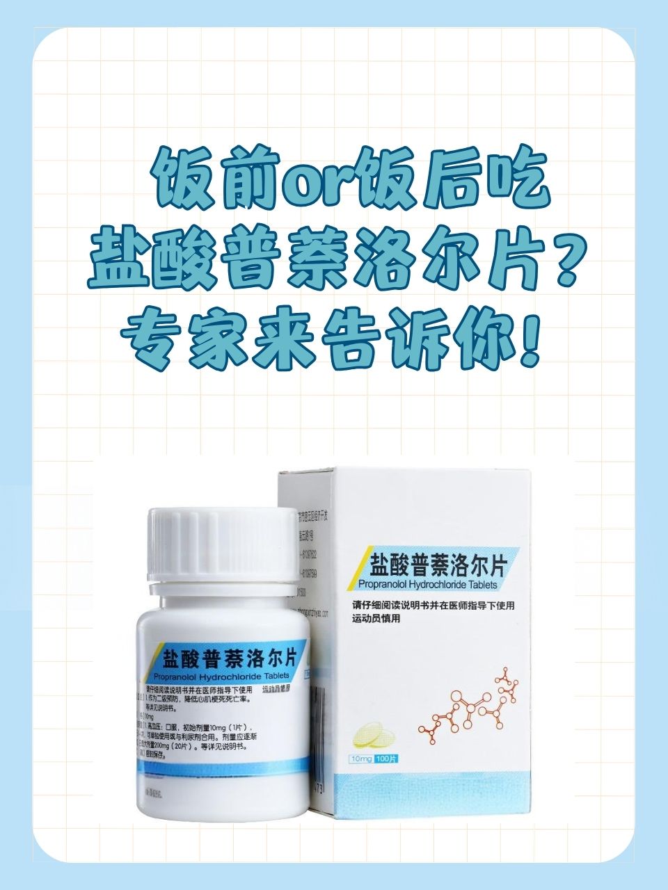 盐酸普萘洛尔片的作用图片