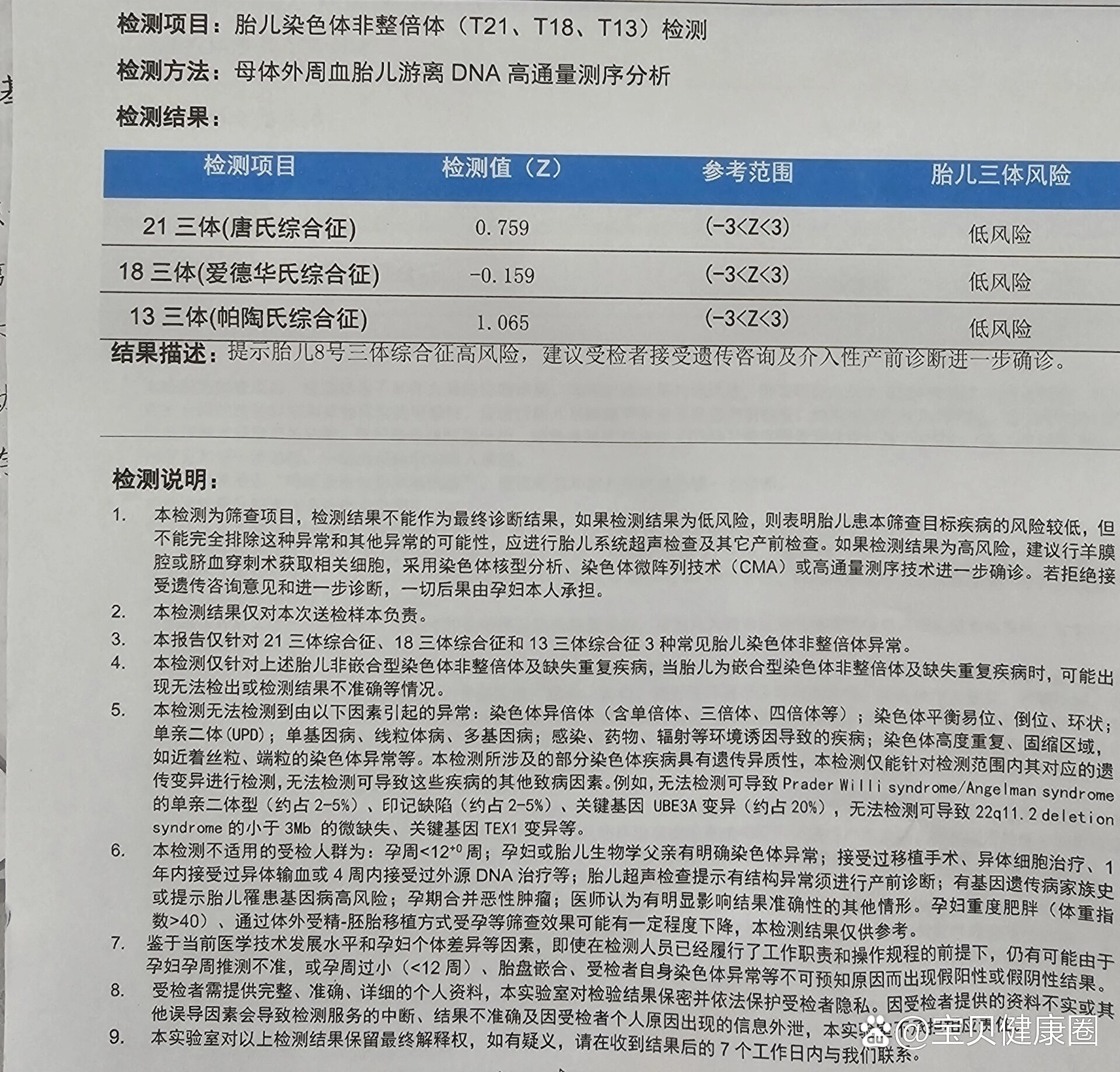 这无创附加报告8号染色体偏多