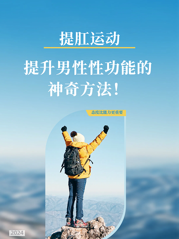 提肛运动,提升男性性功能的神奇方法!
