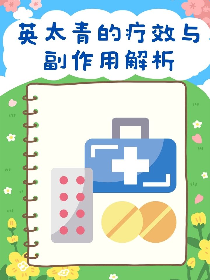 英太青的疗效与副作用解析