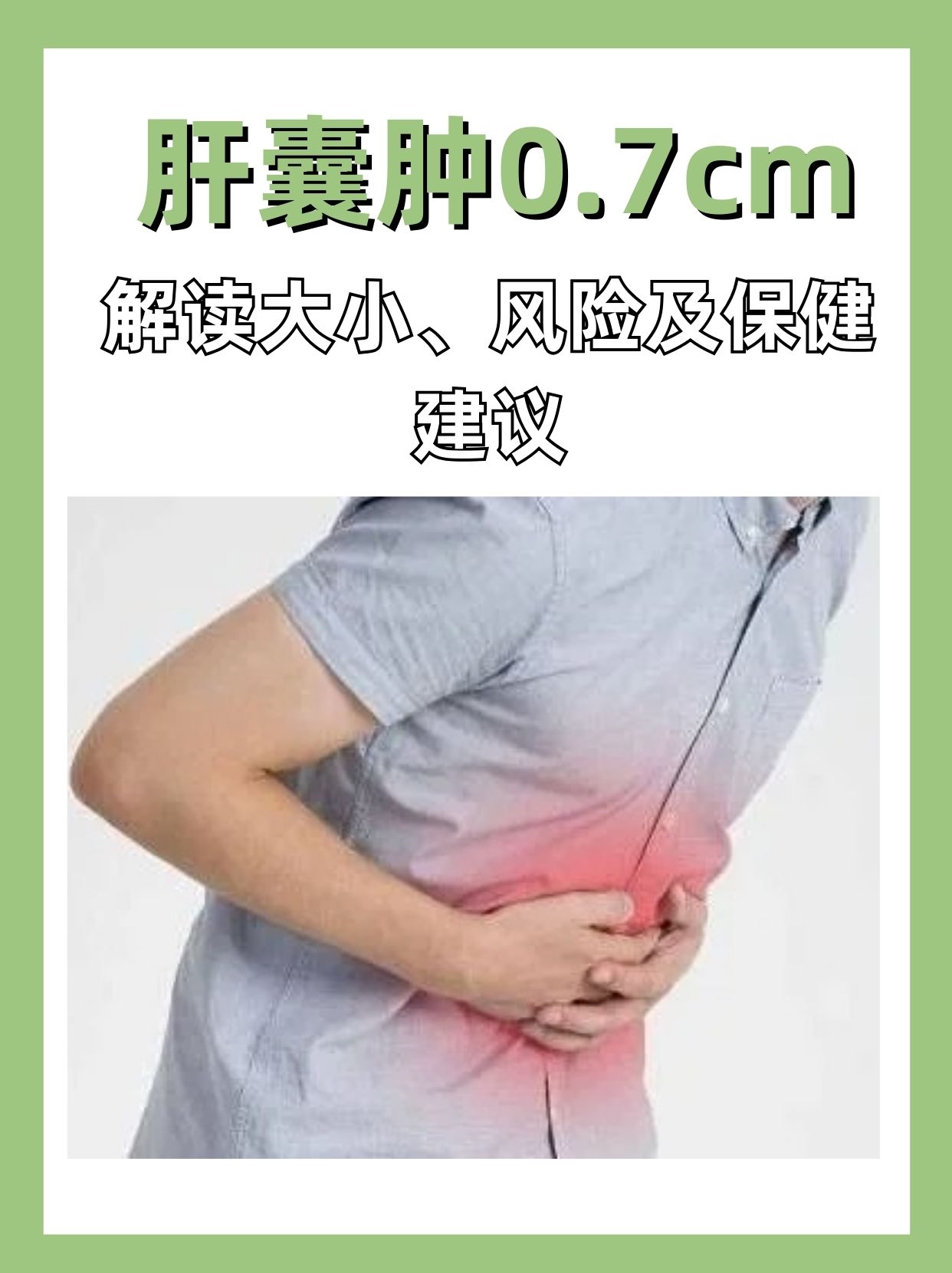 肝囊肿0.7cm:解读大小,风险及保健建议