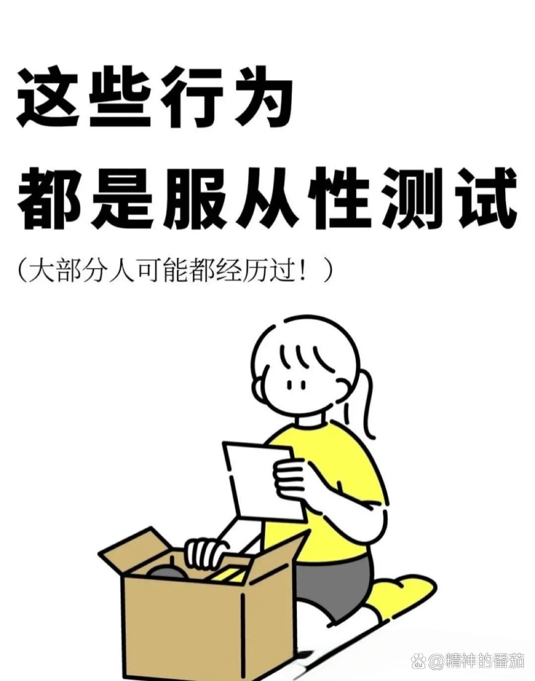看似正常，其实是服从性测试！
