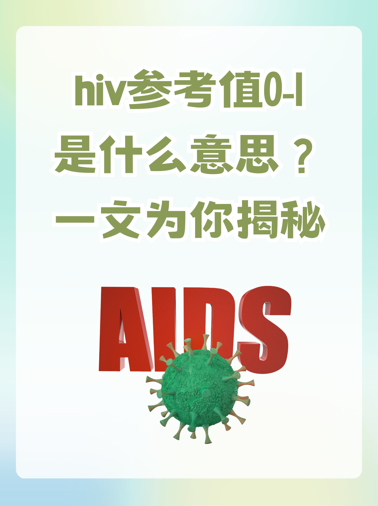 hiv(human immunodeficiency virus)即人类免疫缺陷病毒,是引起艾滋病