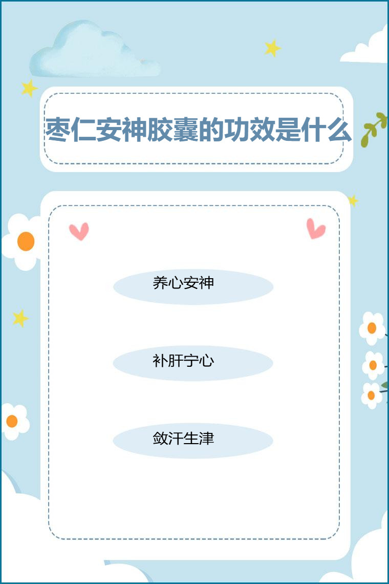 枣仁安神胶囊的功效是什么