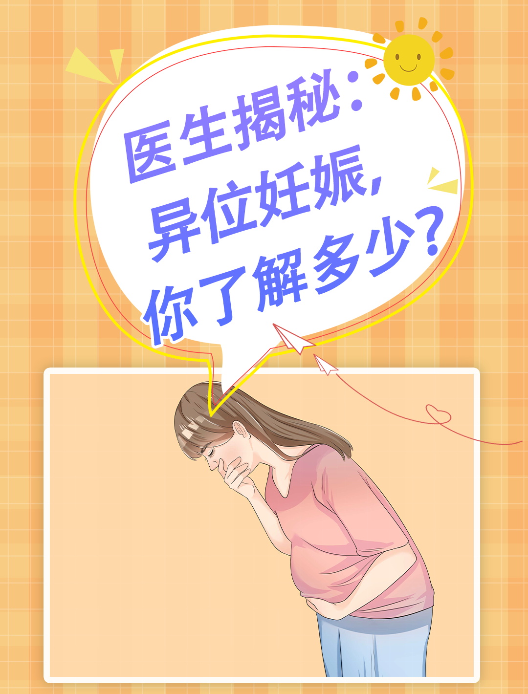 异位妊娠,女性健康的一大隐患!